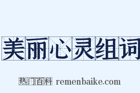 美丽心灵组词是什么意思的图片